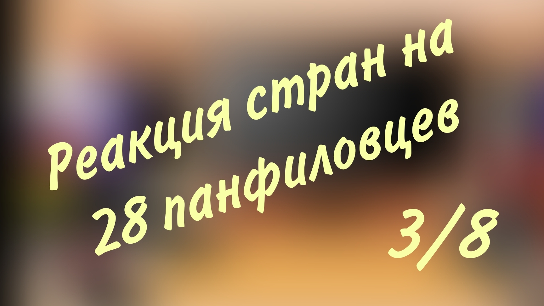 Реакция стран на фильм 28 панфиловцев(3/8) смотреть онлайн
