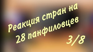 Реакция стран на фильм 28 панфиловцев(3/8)