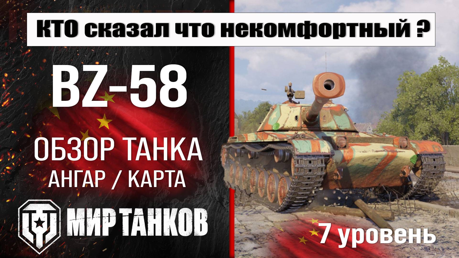 BZ-58 обзор танка Китая | оборудование BZ 58 бронирование | перки БЗ-58 мир танков смотреть онлайн