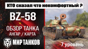 BZ-58 обзор танка Китая | оборудование BZ 58 бронирование | перки БЗ-58 мир танков