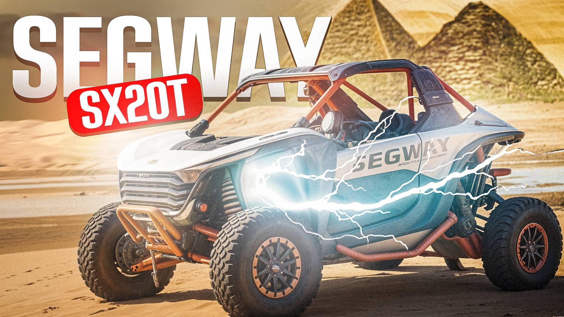 Электрический багги SEGWAY SUPER VILLAIN SX20T 🏍️ АНОНС ОБЗОР ПРЕДЗАКАЗ смотреть онлайн