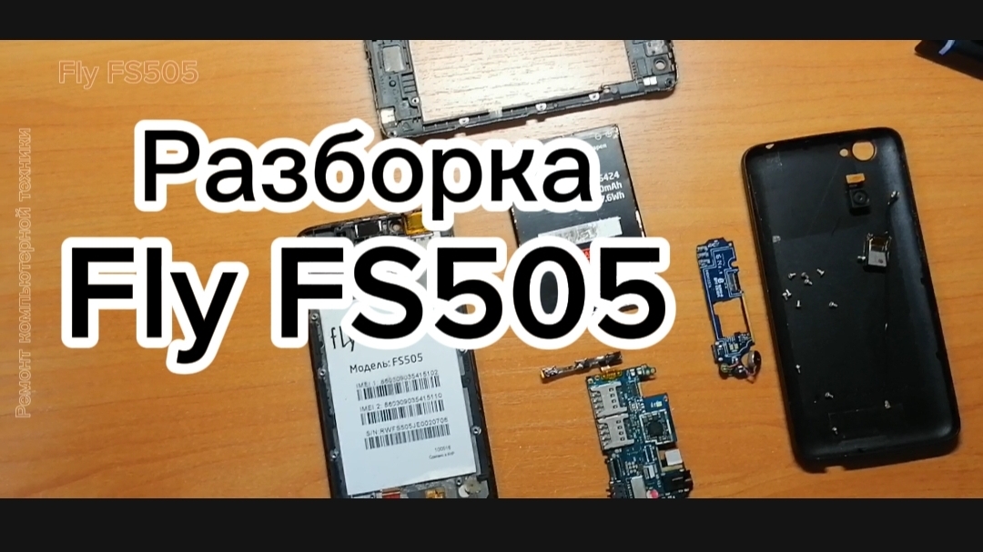 Разборка Fly FS505 смотреть онлайн