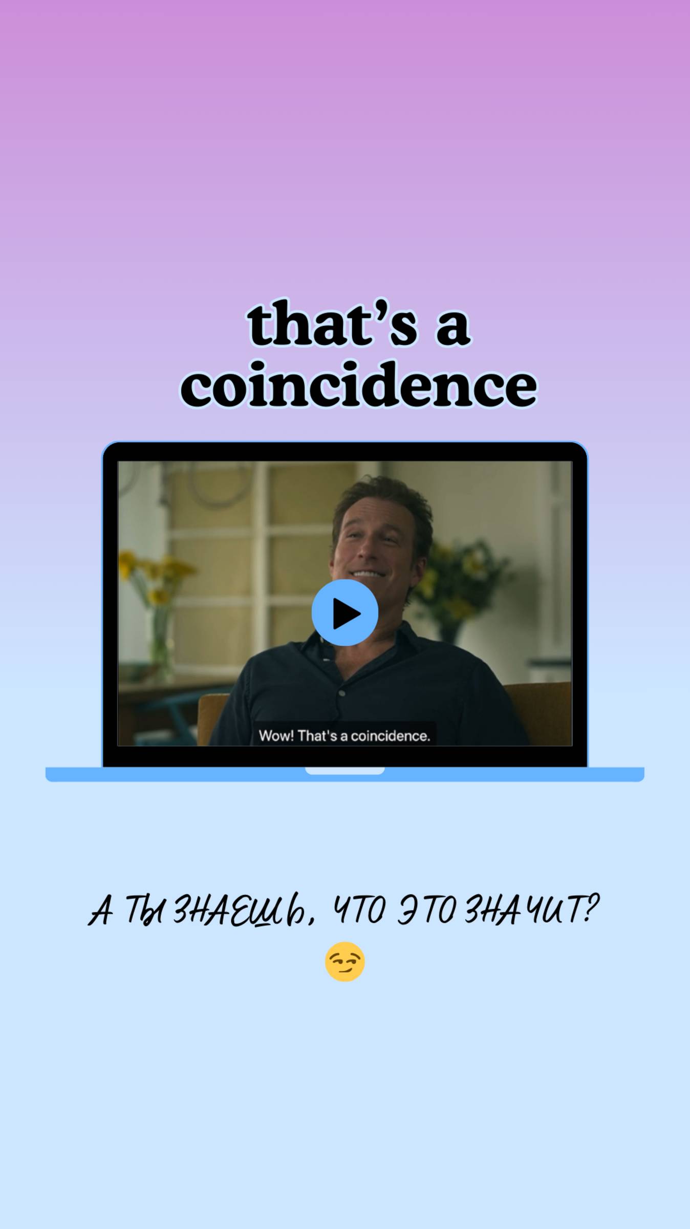 Что значит "that's a coincidence" в сериале XO, Kitty (Целую, Китти)? смотреть онлайн
