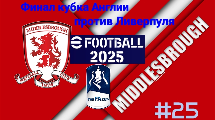 Efootball 2025/Карьера за Мидлсбро #25/Финал кубка Англии