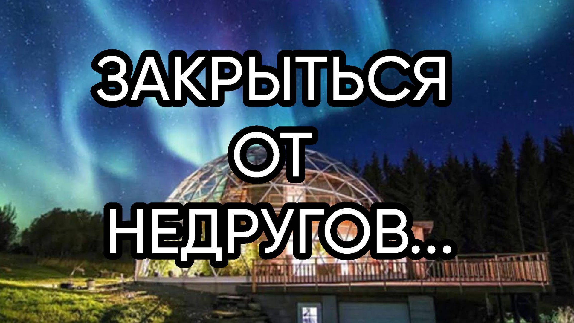 ЗАКРЫТЬСЯ ОТ НЕДРУГОВ...ДЛЯ ВСЕХ...