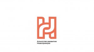Агентство развития Новотроицка