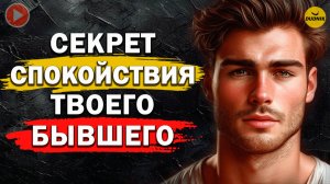 Почему Бывший Так Спокоен После Расставания? Главный Секрет РАСКРЫТ!