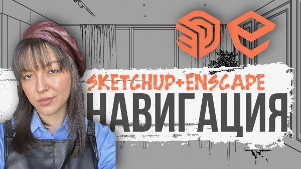 ENSCAPE: навигация