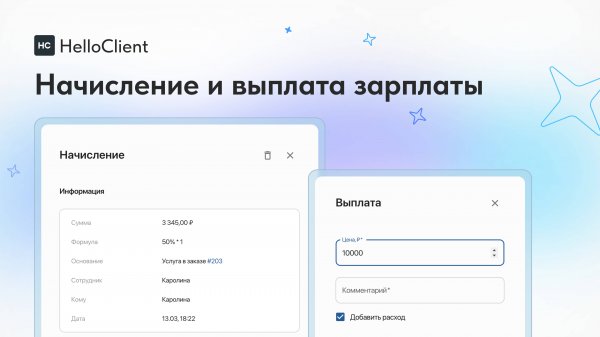 Начисление и выплата зарплаты сотрудникам в HelloClient