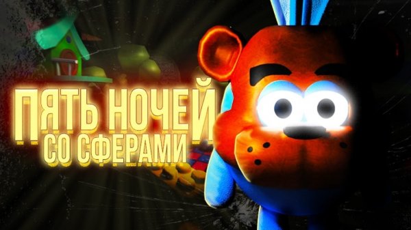 проходим пять ночей со сферами