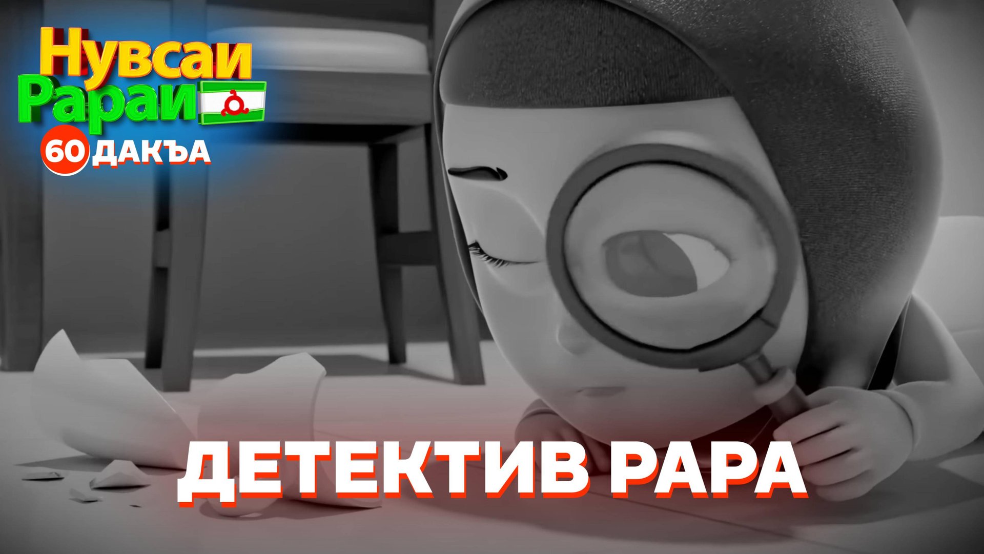 Нувсаи Рараи, 60 дакъа, гӏалгӏай меттала смотреть онлайн
