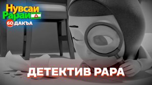 Нувсаи Рараи, 60 дакъа, гӏалгӏай меттала