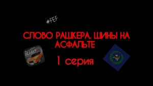 Слово рашкера. Шины на асфальте ( 1 серия )