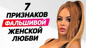 Не трать время! Эти женщины НИКОГДА НЕ ЛЮБЯТ по-настоящему: ТОП 7 признаков фальшивой женской любви