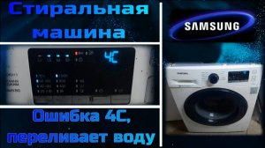 SM029 Стиральная машина Samsung ошибка 4C, набирает много воды, переливает