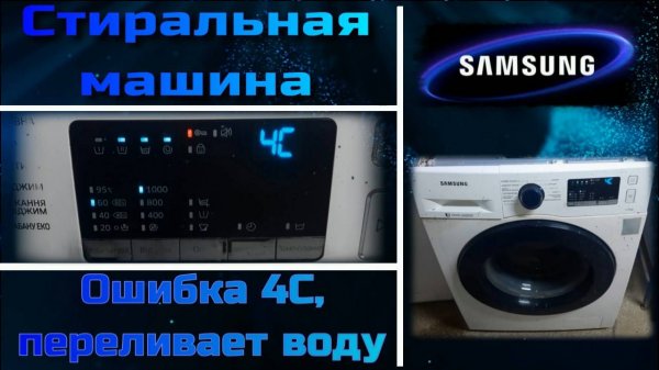 SM029 Стиральная машина Samsung ошибка 4C, набирает много воды, переливает