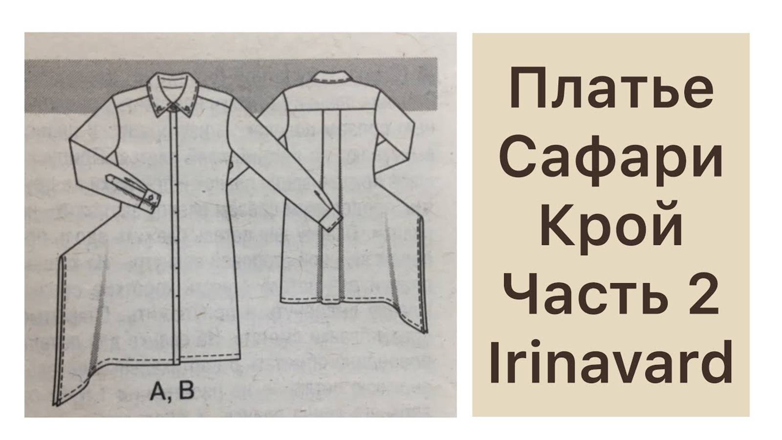 Часть 2 ШЬЁМ ПЛАТЬЕ САФАРИ IRINAVARD смотреть онлайн