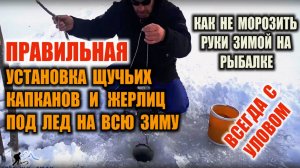 ПРАВИЛЬНАЯ УСТАНОВКА ЩУЧЬИХ КАПКАНОВ И ЖЕРЛИЦ ПОД ЛЕД НА ВСЮ ЗИМУ. Зимняя рыбалка. Как ловить щуку.