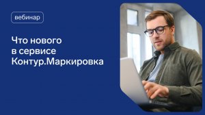 Что нового в Контур.Маркировке