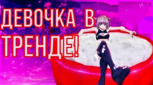 Аниме клип - Девочка в тренде (AMV)