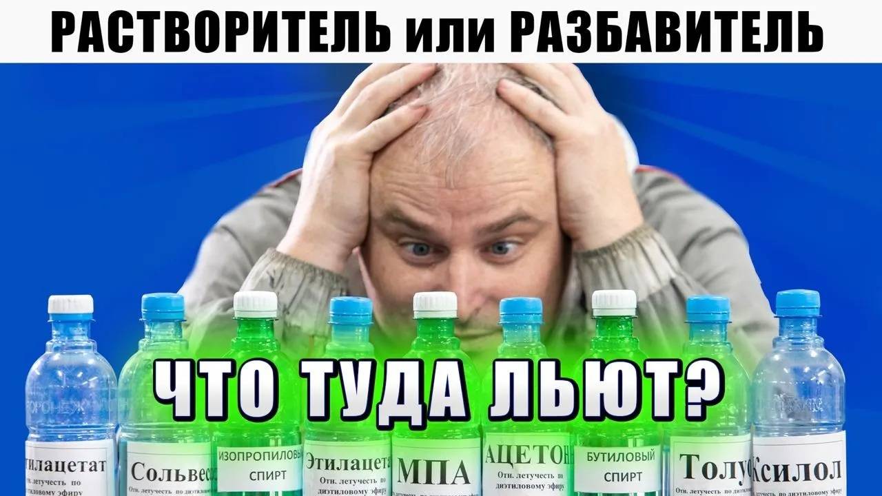 Чем отличается растворитель и разбавитель? Что входит в состав фирменного растворителя, Р12, 646 смотреть онлайн