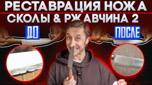 Реставрация Ножа - Сколы & Ржавчина часть 2