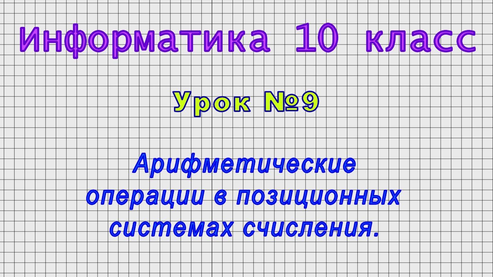 Информатика 10 класс (Урок№9 - Арифметические операции в позиционных системах счисления.) смотреть онлайн