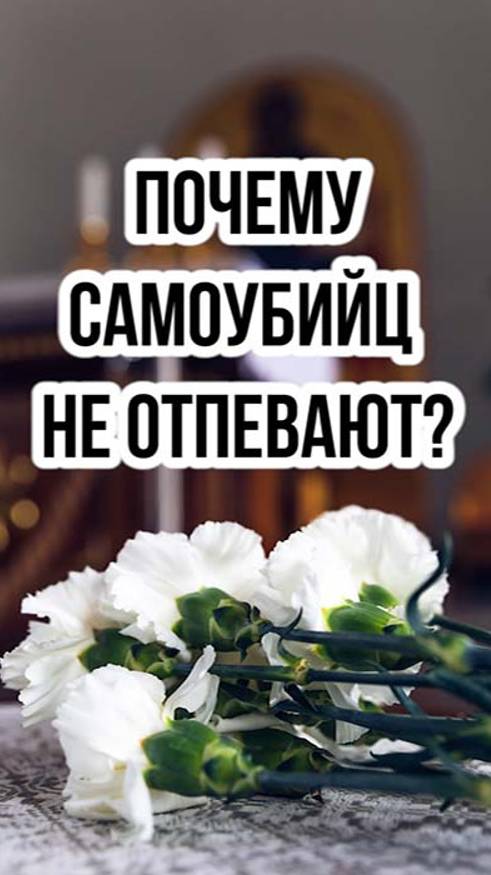 Почему самоубийц не отпевают и в церкви не молятся за них? смотреть онлайн