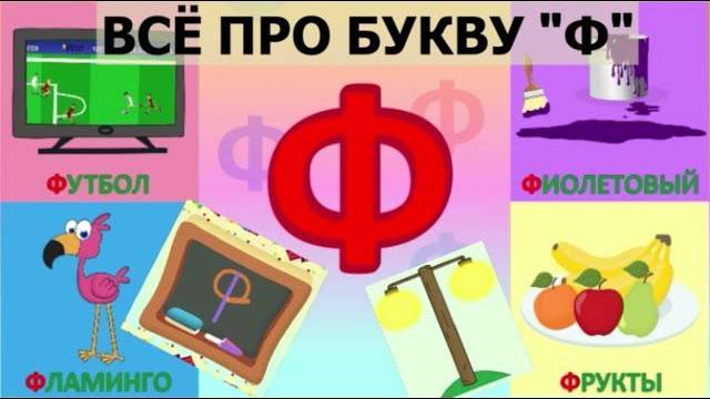Алфавит БУКВА Ф + как писать + слова на Ф + #развивающиймультик #ТатьянаБокова #Алфавитныймультик смотреть онлайн