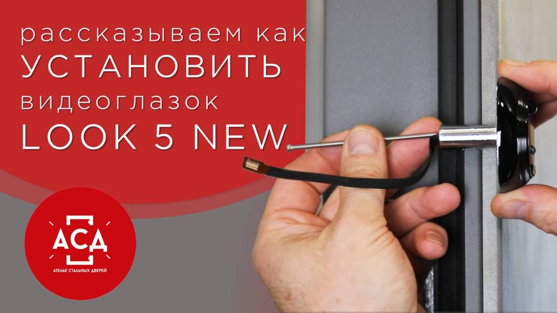 монтаж видеоглазка LOOK5 new смотреть онлайн