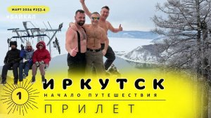 Байкал (1) в поисках магии Байкала   #253.4
