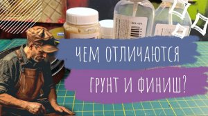 Чем отличаются грунт и финиш для кожи? Вы удивитесь! Видеоурок.