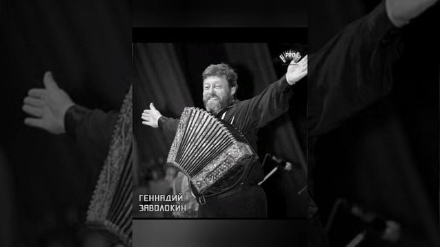 Посвящение Геннадию Заволокину . Авторское видео . смотреть онлайн