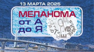 Клинический случай №4 . Лечение меланомы у больного после пересадки почки . Юрьев Е.Ю.