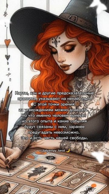 тг: Tatyaniyy_tarot 🌙 #таро #философия #опыт  #ведьма #оккультизм
