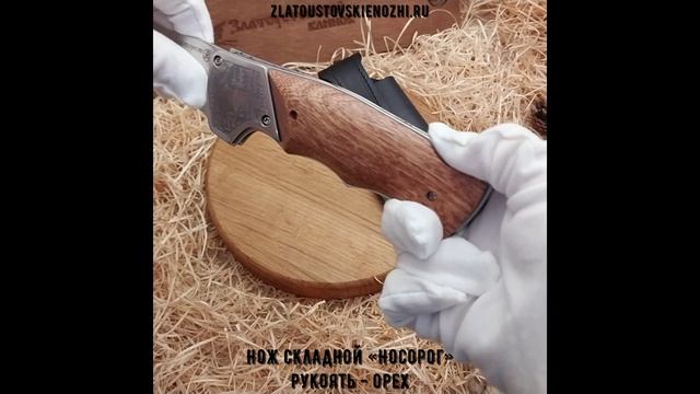 Нож складной «Носорог». Рукоять - орех смотреть онлайн