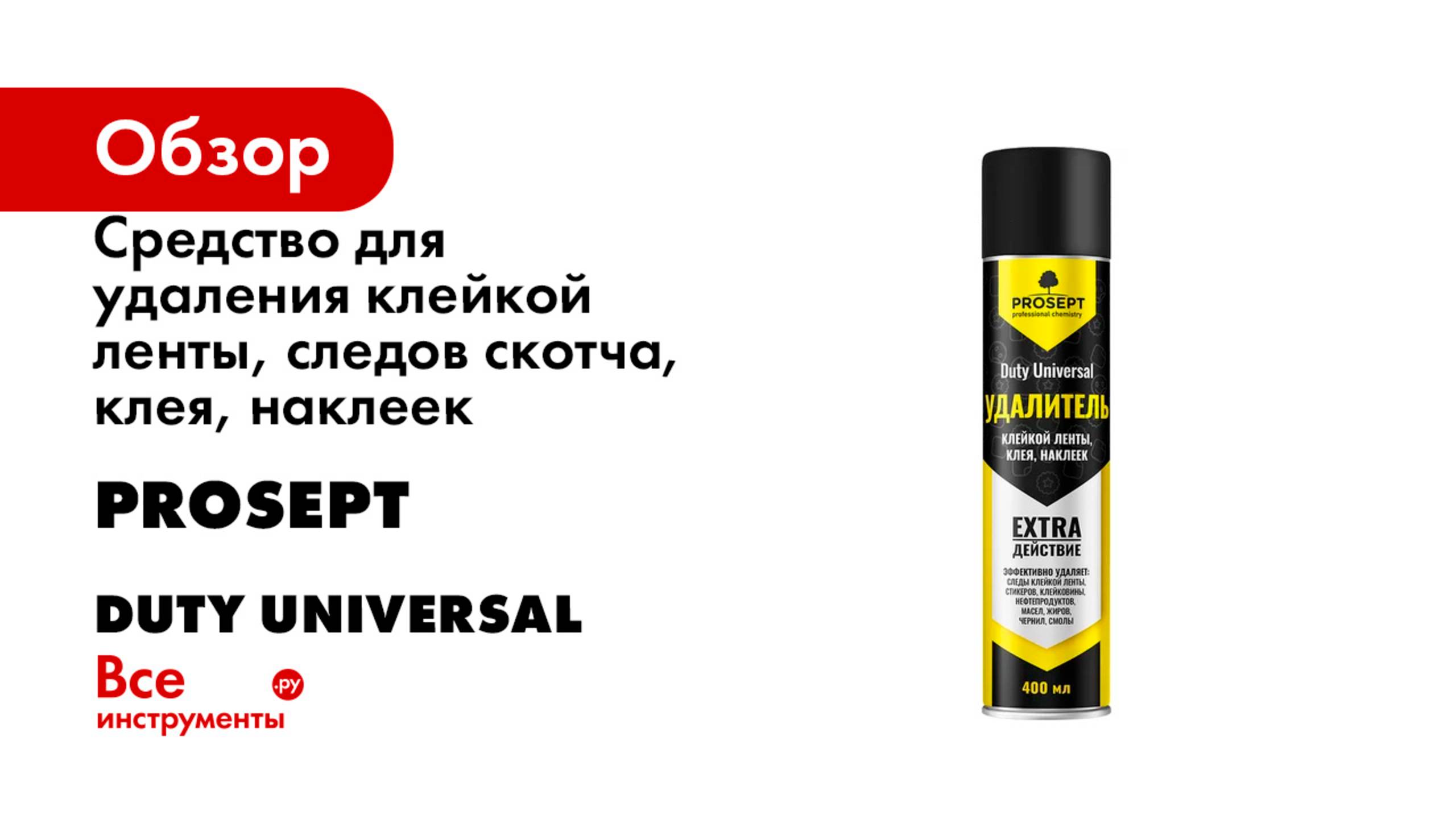 Средство для удаления клейкой ленты, следов скотча, клея, наклеек PROSEPT серия Duty Universal смотреть онлайн