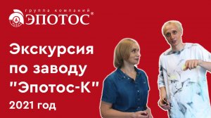 Экскурсия по заводу «Эпотос-К» | 2021 год | Кирово-Чепецк