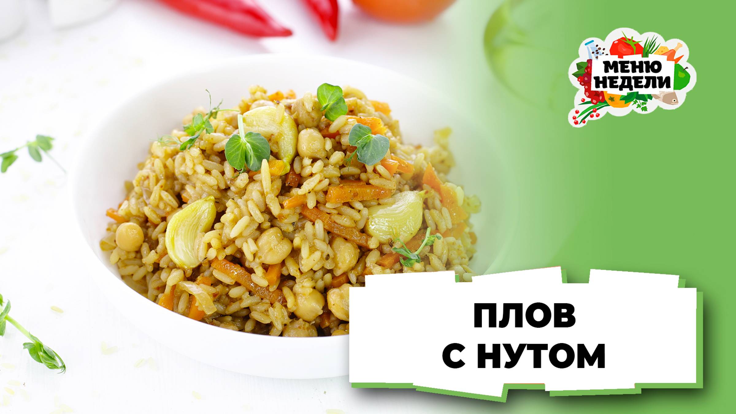 💥Плов с нутом - идеально в пост | Меню недели | Кулинарная школа смотреть онлайн