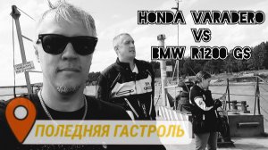 последняя МОТО гастроль