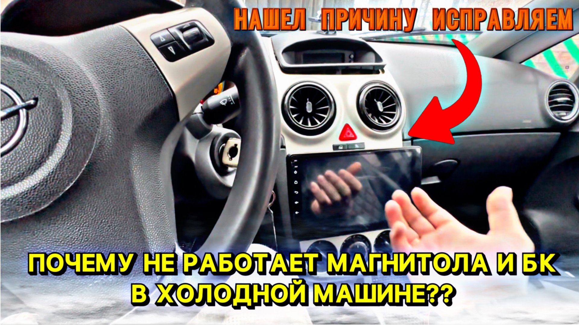 Не работал ГУ и БК, если в машине минус, исправляем Opel Corsa D смотреть онлайн