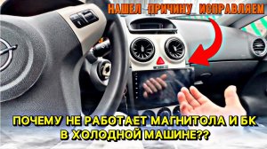 Не работал ГУ и БК, если в машине минус, исправляем Opel Corsa D