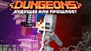 Dungeons: Будущее или Прошлое? Теория