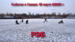 ЗИМНЯЯ РЫБАЛКА В САМАРЕ. ПРОТОКА СУХОЙ САМАРКИ.РЭБ. МАРТ 2025 ГОДА