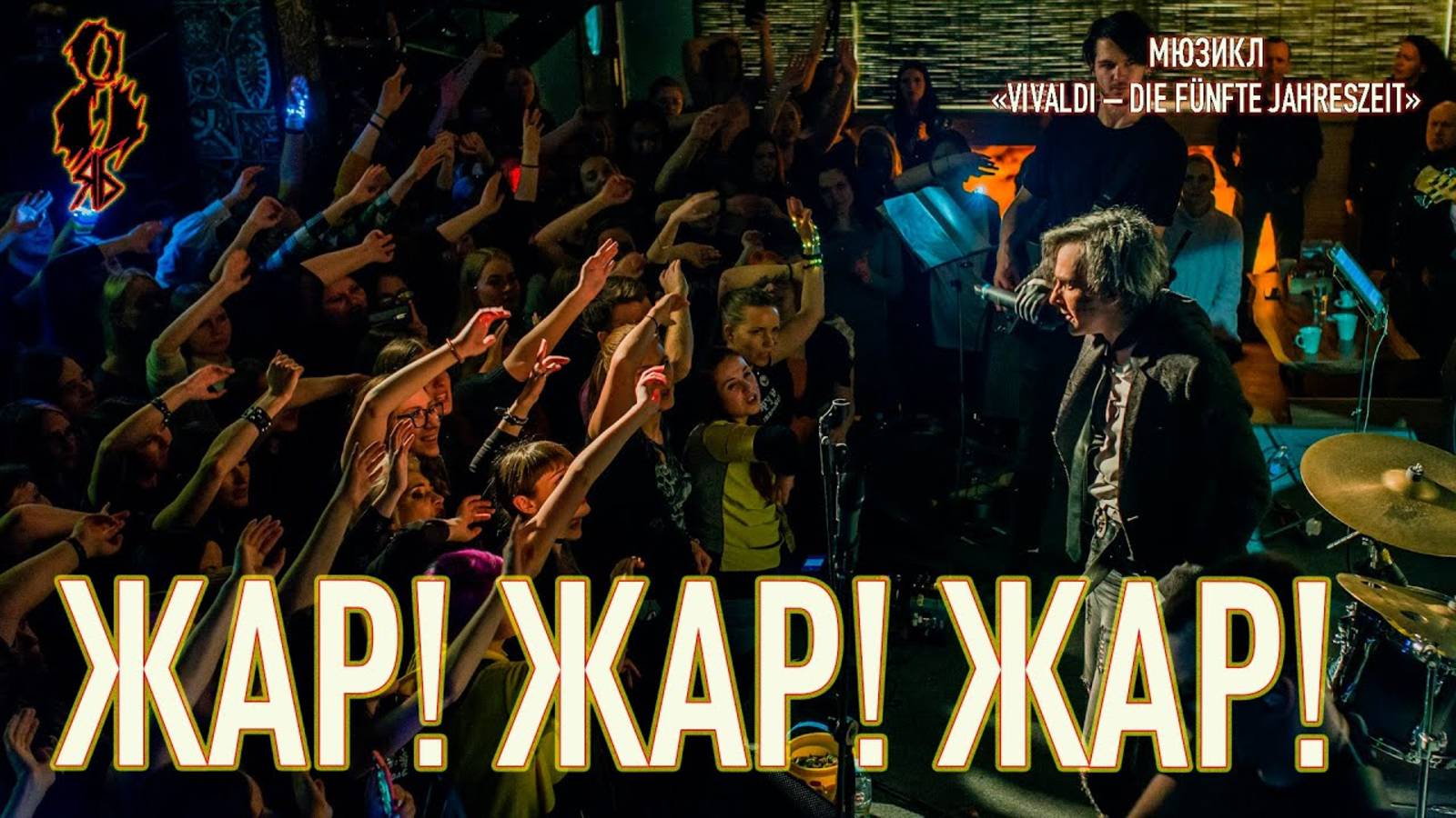 Ярослав Баярунас - Жар! жар! жар! (мюзикл «Vivaldi – Die fünfte Jahreszeit»)