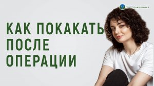Первая дефекация после операции. Страшно? Как сходить в туалет после операции на анальном канале