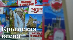 Воссоединение Крыма с Россией