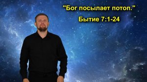 Бытие 7:1-24 Бог посылает потоп