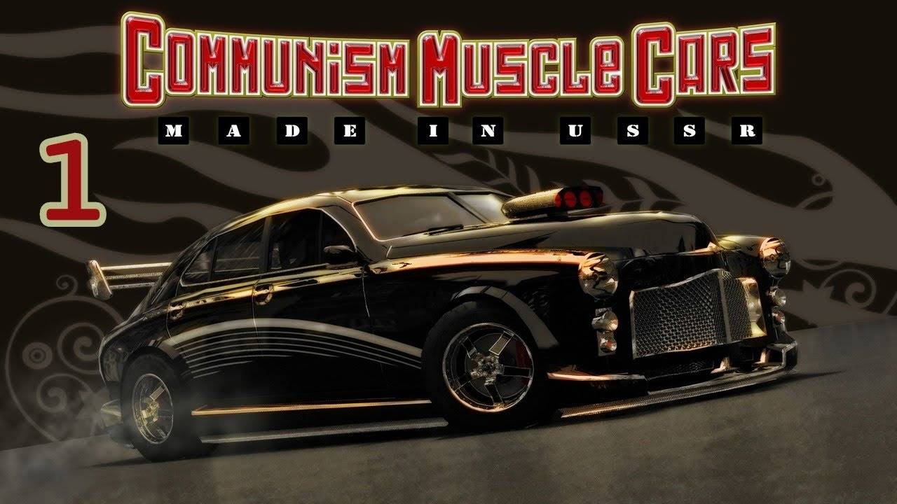 Прохождение Communism Muscle Cars: Made in USSR #1 (Спортивная лига)