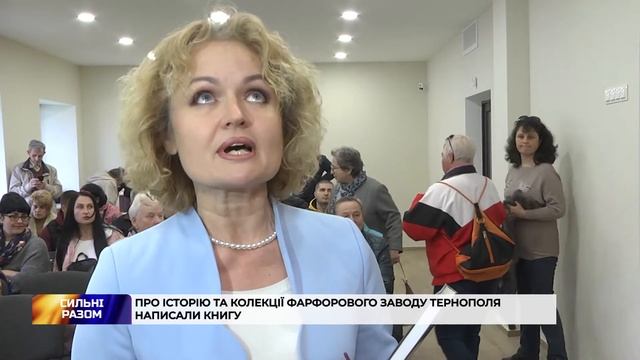 Про історію та колекції фарфорового заводу Тернополя написали книгу смотреть онлайн